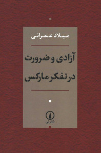 آزادی و ضرورت در تفکر مارکس