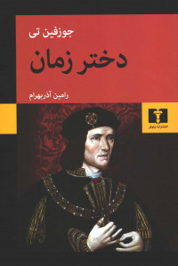 دختر زمان