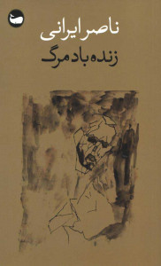 زنده باد مرگ