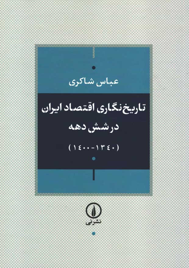 تاریخ نگاری اقتصاد ایران در شش دهه (1340-1400)