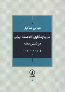 تاریخ نگاری اقتصاد ایران در شش دهه (1340-1400)