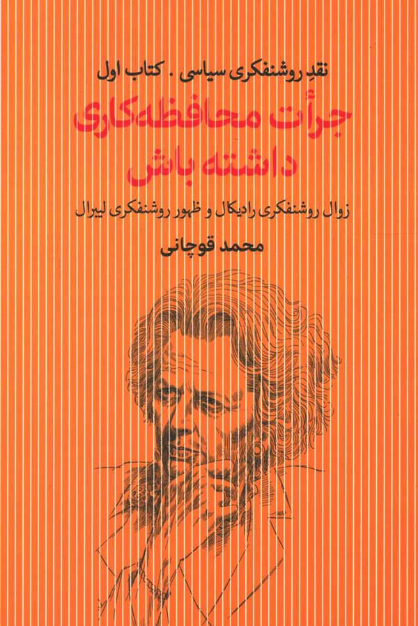 جرات محافظه کاری داشته باش