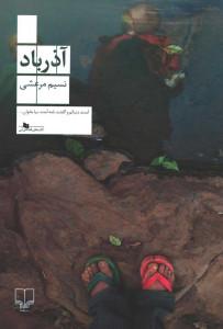آذرباد