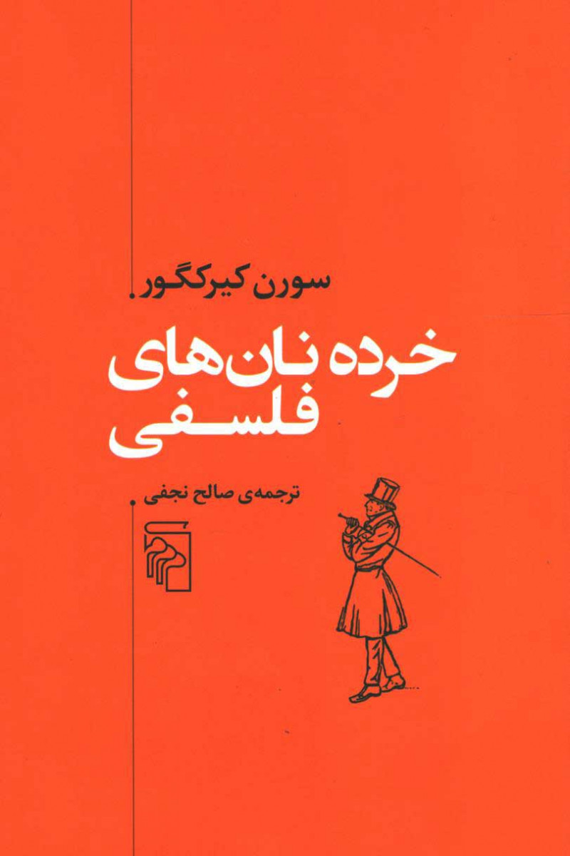 خرده نان های فلسفی