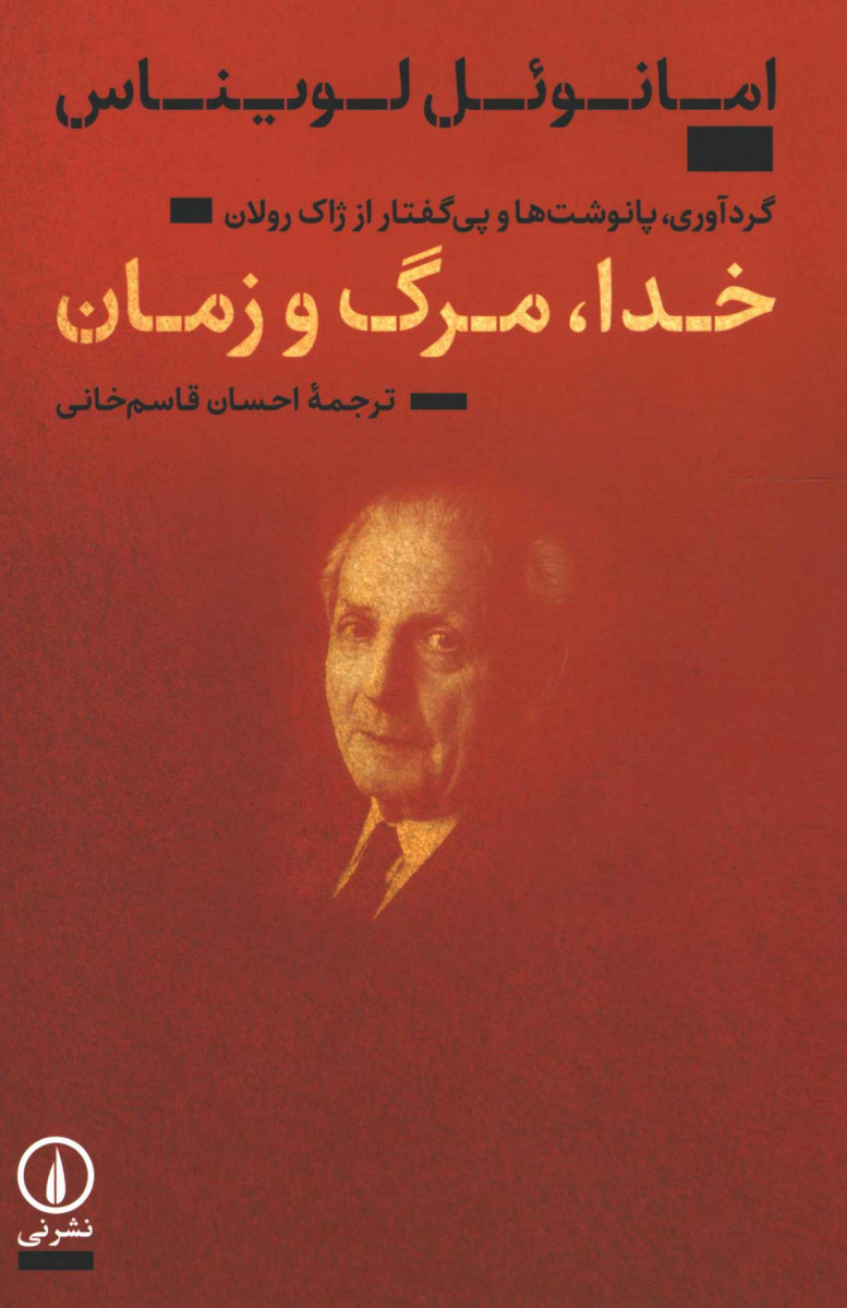 خدا مرگ و زمان