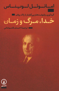 خدا مرگ و زمان