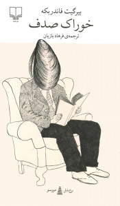 خوراک صدف