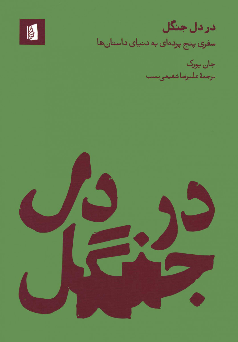 در دل جنگل