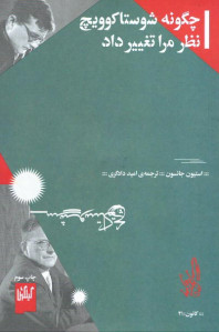 چگونه شوستاکوویچ نظر مرا تغییر داد