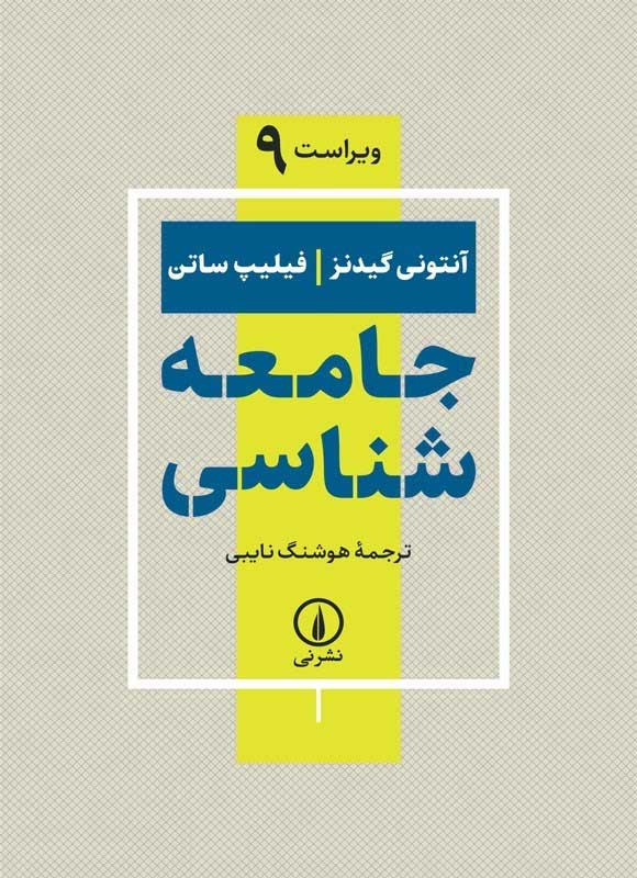 جامعه شناسی