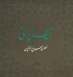 مسجد ایرانی