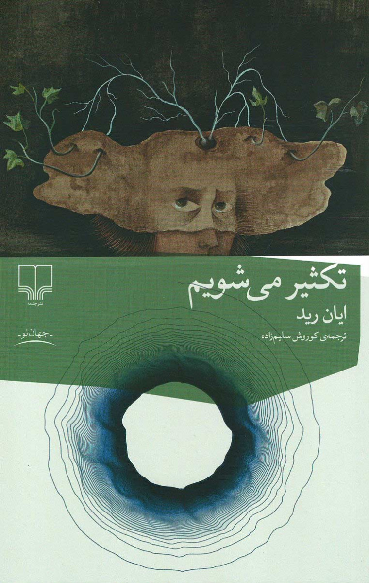 تکثیر می شویم