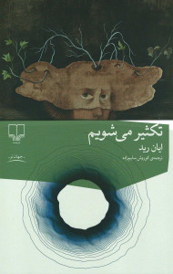 تکثیر می شویم