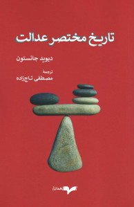 تاریخ مختصر عدالت