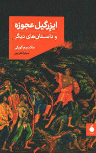 ایزرگیل عجوزه