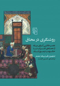 روشنگری در محاق