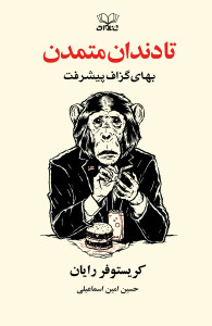 تا دندان متمدن