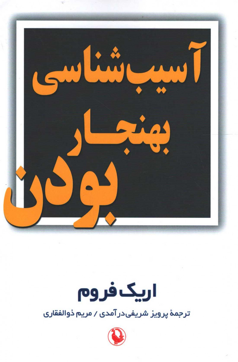 آسیب شناسی بهنجار بودن