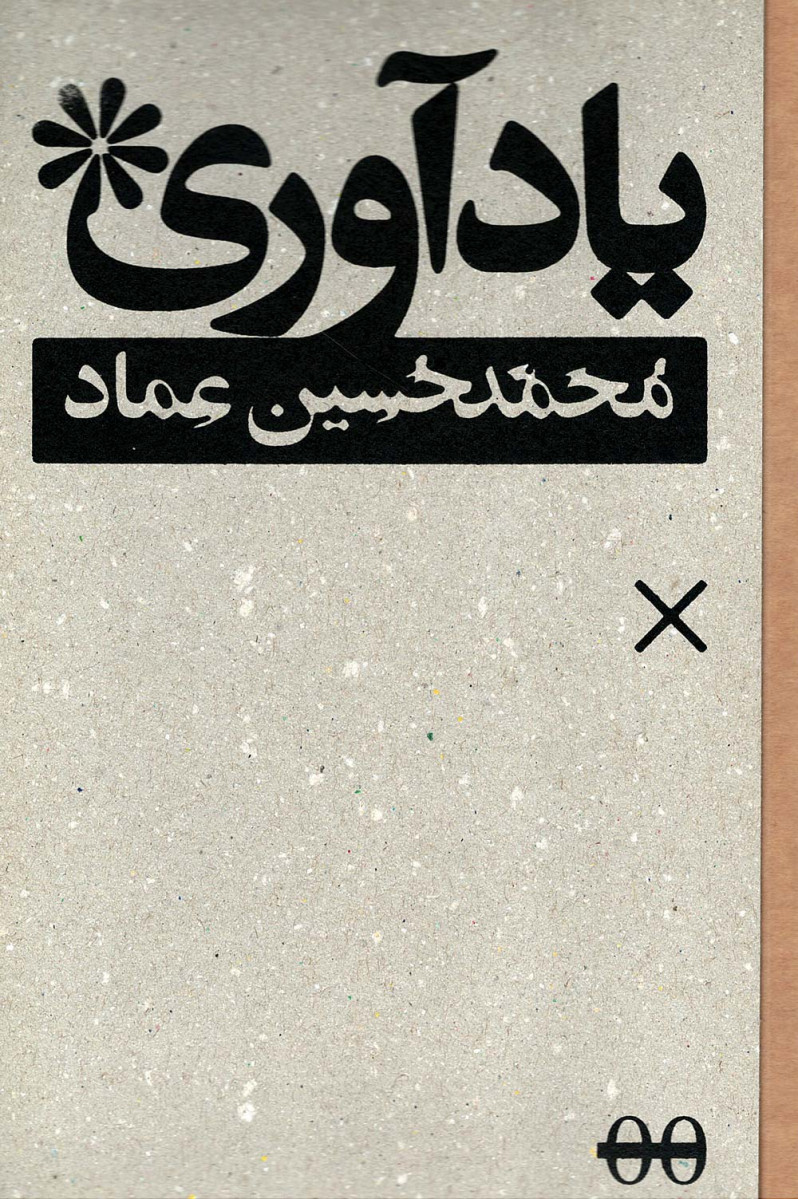 یادآوری محمد حسین عماد