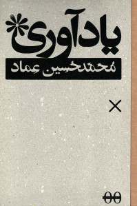 یادآوری محمد حسین عماد