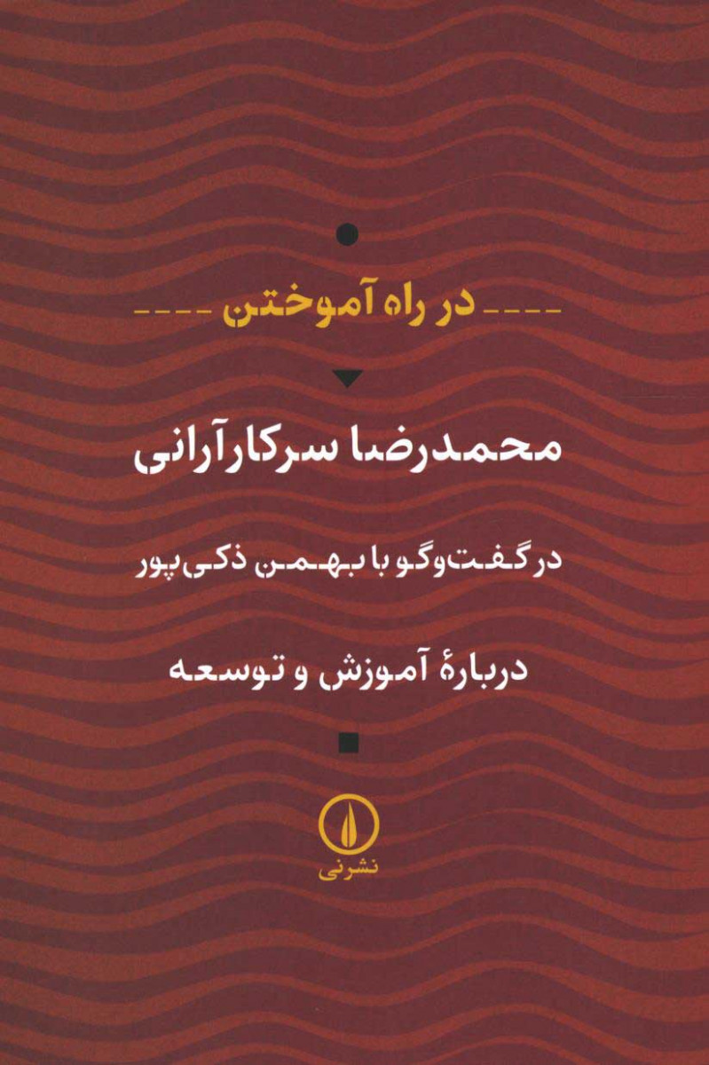 در راه آموختن