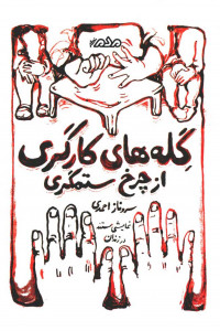 نمایشنامه گله های کارگری از چرخ ستمگری