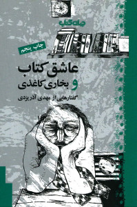 عاشق کتاب و بخاری کاغذی
