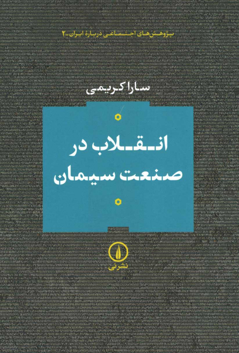 انقلاب در صنعت سیمان