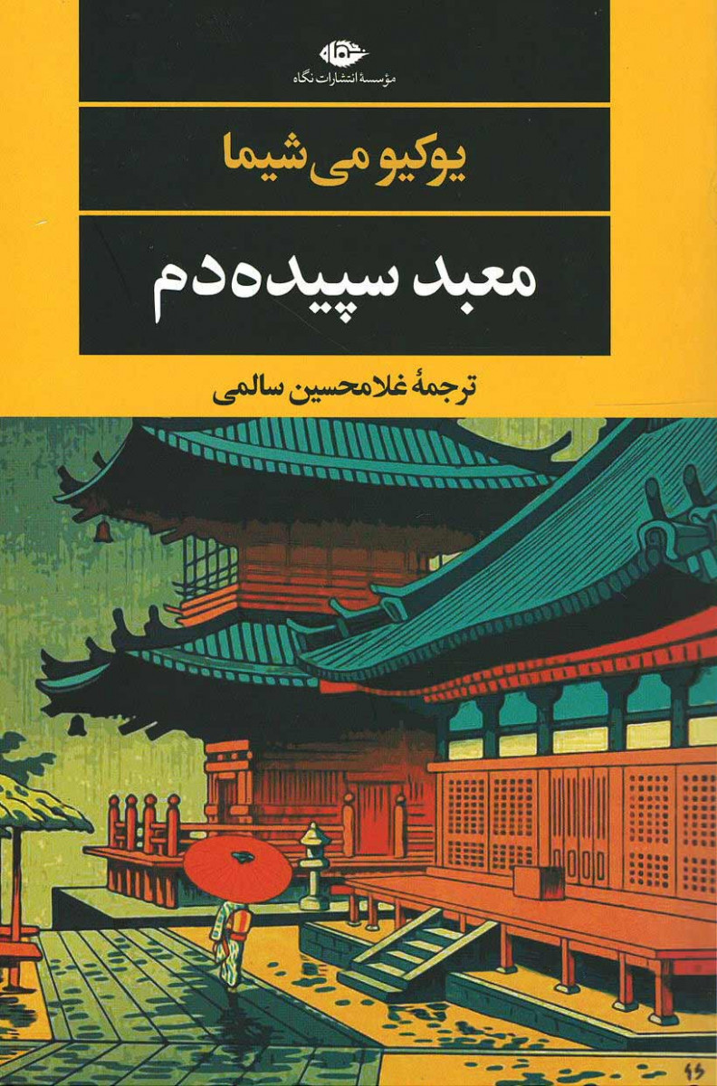 معبد سپیده دم