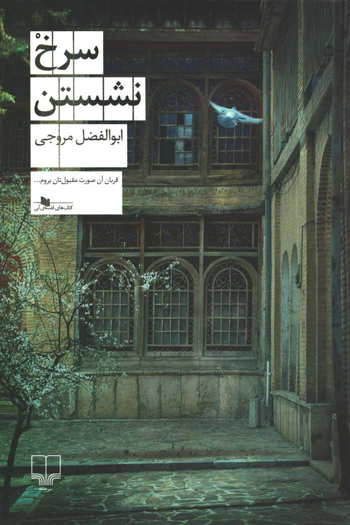 سرخ نشستن