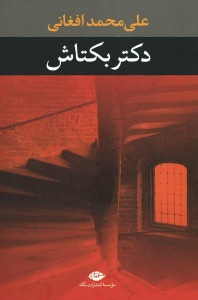 دکتر بکتاش