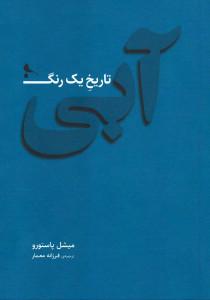 آبی تاریخ یک رنگ