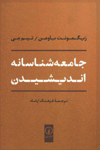 جامعه شناسانه اندیشیدن
