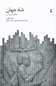 شاه جهان