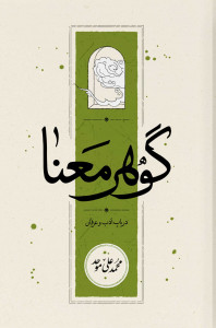 گوهر معنا