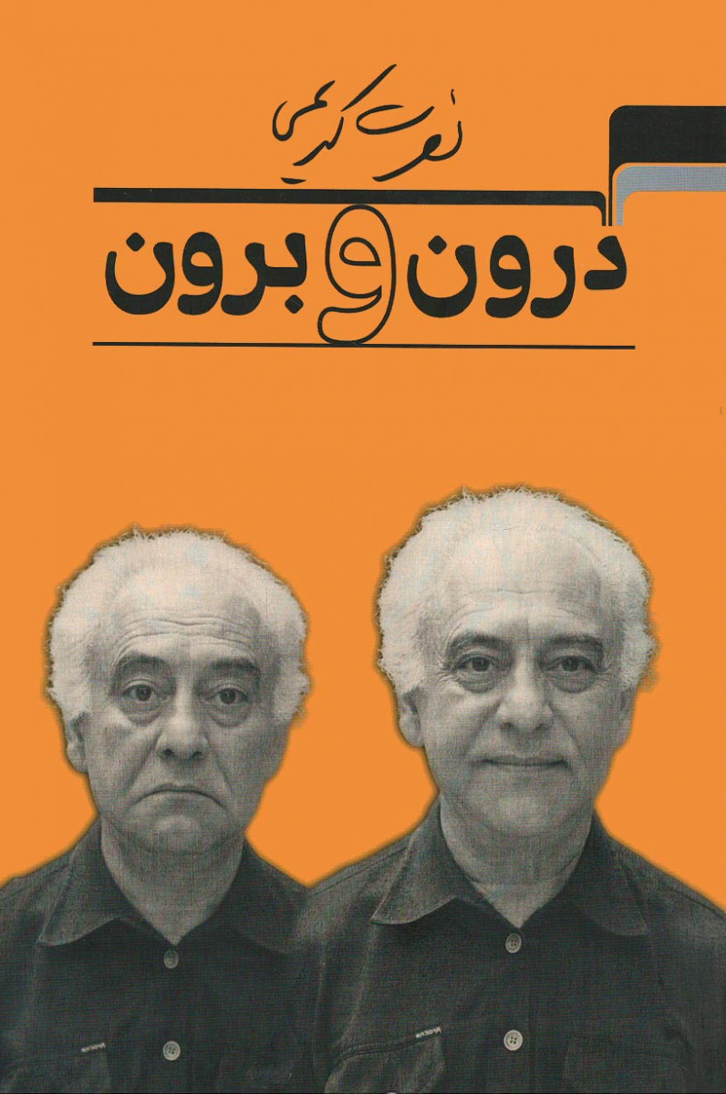 درون و برون