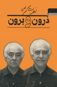درون و برون