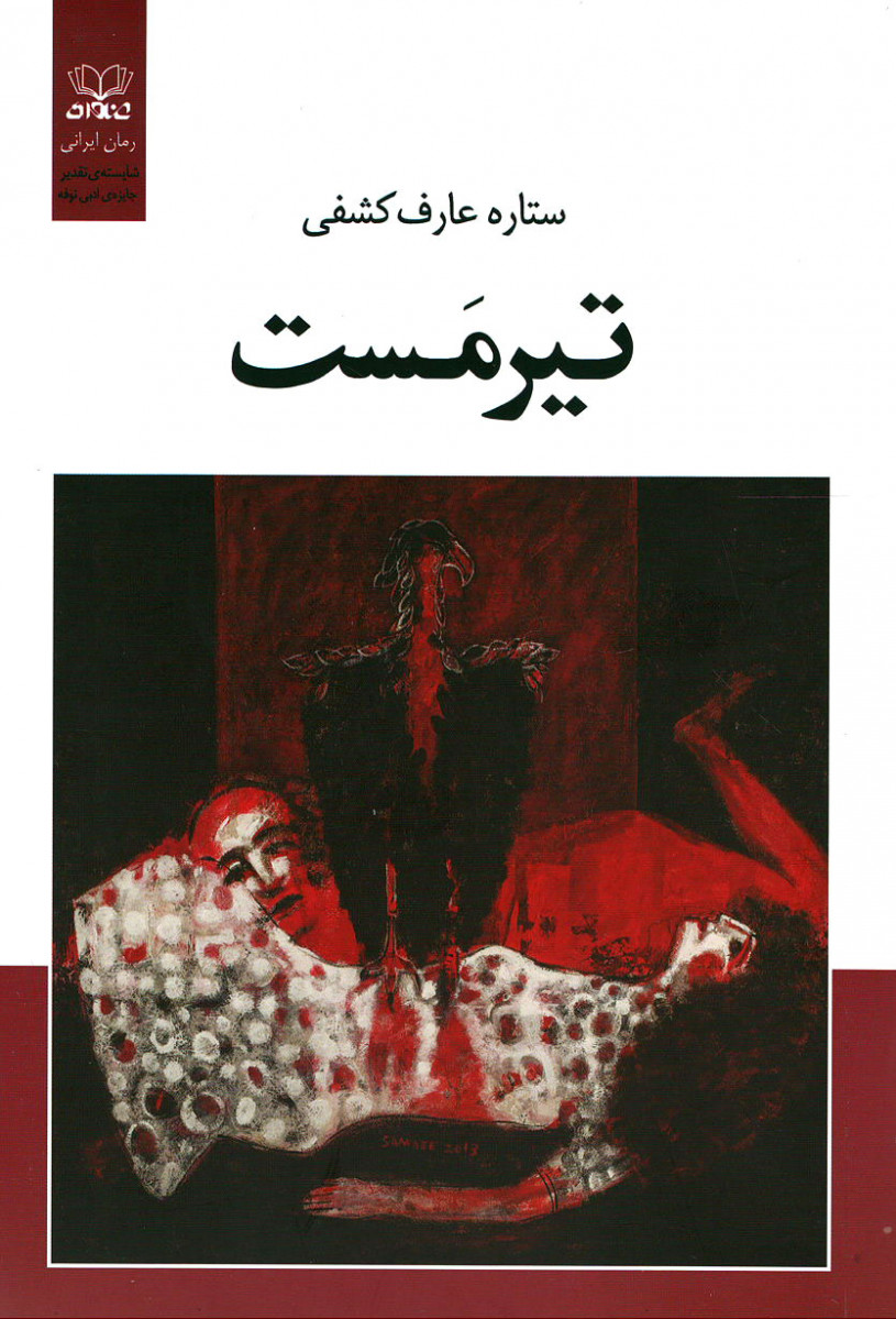 تیرمست