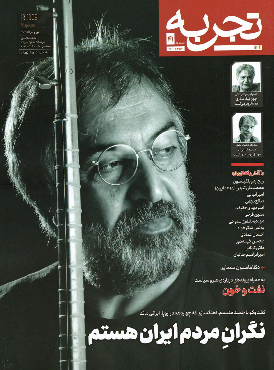 مجله تجربه شماره ۴۱