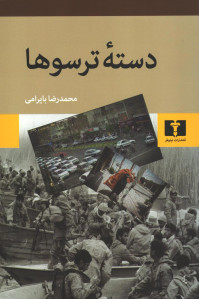 دسته ترسوها