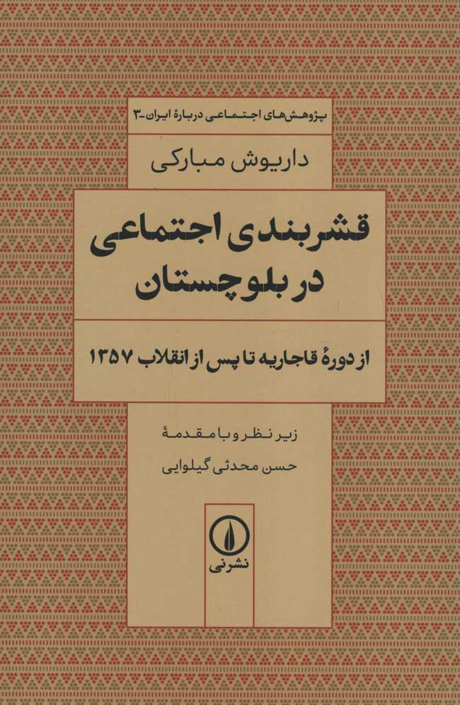 قشربندی اجتماعی در بلوچستان از دوره قاجاریه تا پس از انقلاب 1357