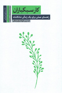 کار سبکباران: راهنمای عملی برای یک زندگی شادکامانه