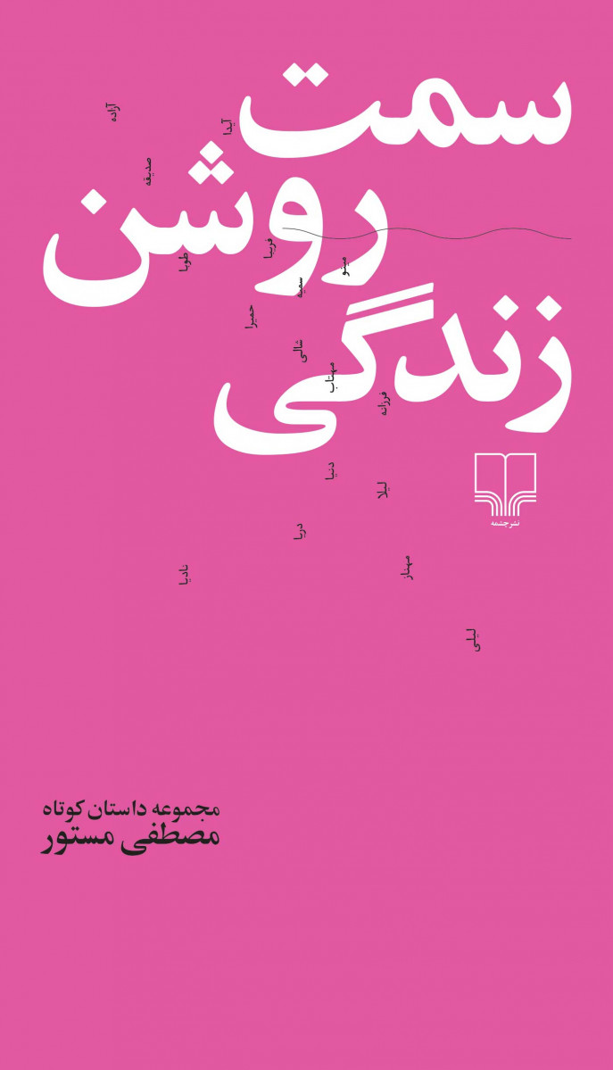 سمت روشن زندگی