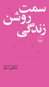 سمت روشن زندگی