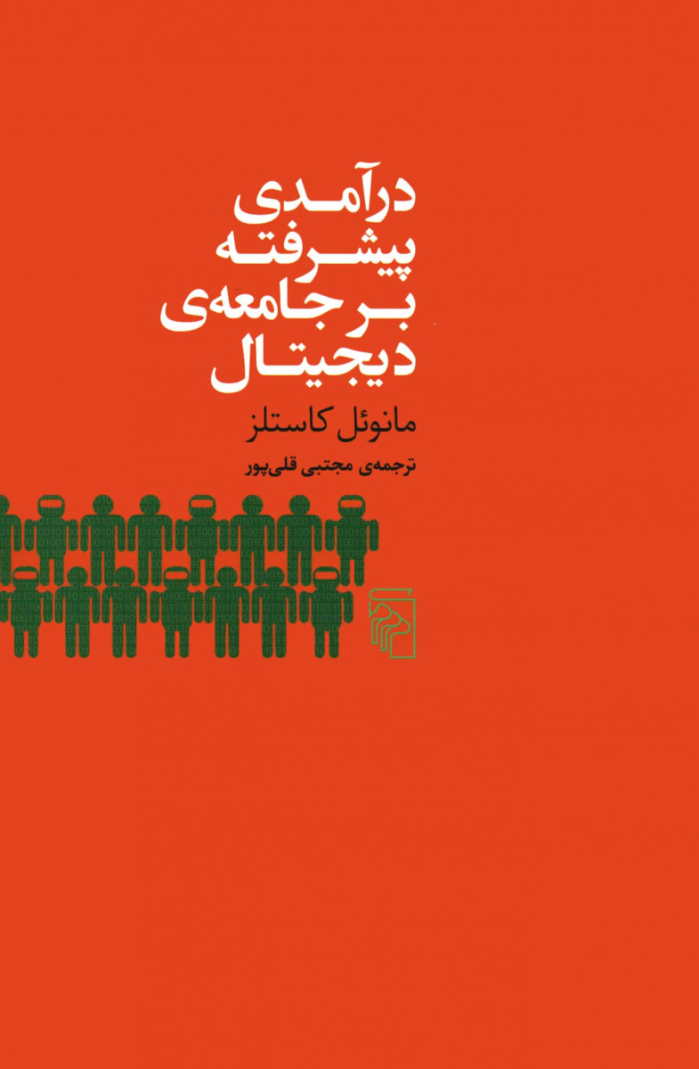 درآمدی پیشرفته بر جامعه دیجیتال
