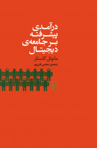 درآمدی پیشرفته بر جامعه دیجیتال