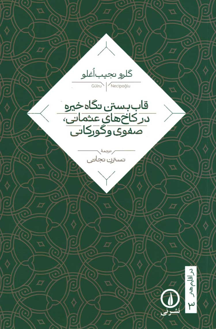قاب بستن نگاه خیره در کاخ های عثمانی صفوی و گورکانی