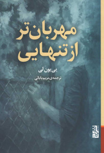 مهربان تر از تنهایی