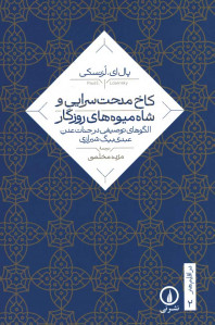 کاخ مدحت سرایی و شاه میوه های روزگار