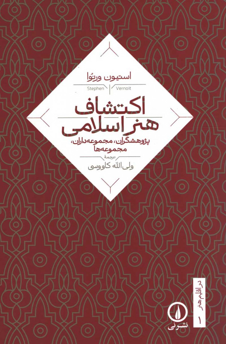 اکتشاف هنر اسلامی